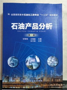 石油產(chǎn)品分析 現(xiàn)代能源工業(yè)的核心技術與質(zhì)量保障